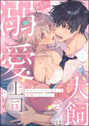 犬飼さんは隠れ溺愛上司 ※今夜だけは「好き」を我慢できません！（分冊版） 【第1話】