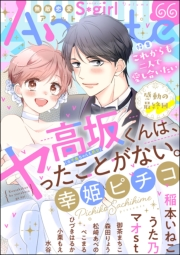 無敵恋愛S*girl Anette Vol.66 これからも二人で愛し合いたい