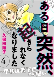 ある日突然、起きられなくなりました 〜甲状腺低下症との闘い〜（分冊版） 【第4話】