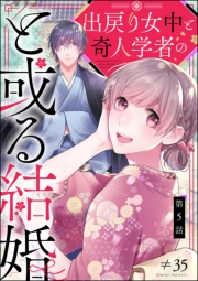 出戻り女中と奇人学者のと或る結婚（分冊版） 【第5話】