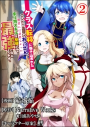 クラス転移に巻き込まれたコンビニ店員のおっさん、勇者には必要なかった余り物スキルを駆使して最強となるようです。 コミック版 （分冊版） 【第2話】