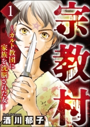 宗教村 〜カルト教団に家族を洗脳された女〜 （1）