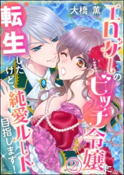 エロゲーのビッチ令嬢に転生したけど、純愛ルート目指します！（分冊版） 【第2話】