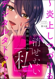 消せない「私」 〜炎上しつづけるデジタルタトゥー〜（分冊版） 【第9話】