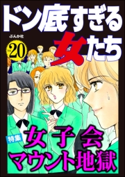 ドン底すぎる女たち Vol.20 女子会マウント地獄