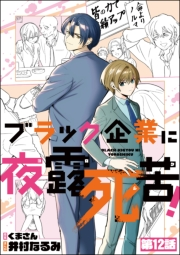 ブラック企業に夜露死苦！（分冊版） 【第12話】