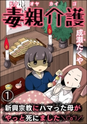 毒親介護 新興宗教にハマった母がやっと死にました＼(^o^)／（分冊版） 【第1話】