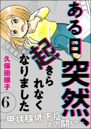 ある日突然、起きられなくなりました 〜甲状腺低下症との闘い〜（分冊版） 【第6話】