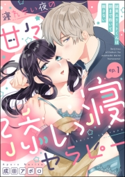 寝れない夜の甘々添い寝セラピー 誠実エリートくんは朝まで抱いて離さない（分冊版） 【第1話】