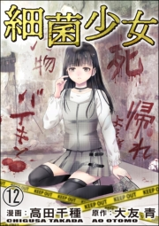 細菌少女（分冊版） 【第12話】