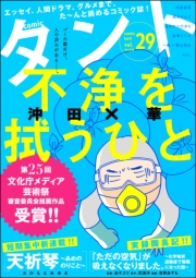 comicタント Vol.29