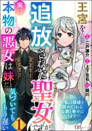 王宮を追放された聖女ですが、実は本物の悪女は妹だと気づいてももう遅い 〜私は価値を認めてくれる公爵と幸せになります〜 コミック版 （分冊版） 【第1話】