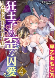 狂王子の歪な囚愛〜女体化騎士の十月十日〜 4