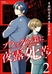 ブラック企業に夜露死苦！ （2）