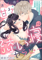 寝れない夜の甘々添い寝セラピー 誠実エリートくんは朝まで抱いて離さない（分冊版） 【第2話】