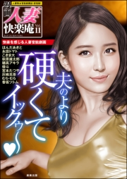 【デジタル版】漫画人妻快楽庵 Vol.11
