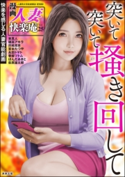 【デジタル版】漫画人妻快楽庵 Vol.25