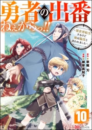 勇者の出番ねぇからっ!! 〜異世界転生するけど俺は脇役と言われました〜 コミック版（分冊版） 【第10話】