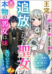 王宮を追放された聖女ですが、実は本物の悪女は妹だと気づいてももう遅い 〜私は価値を認めてくれる公爵と幸せになります〜 コミック版 （分冊版） 【第2話】