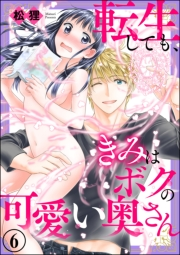 転生しても、きみはボクの可愛い奥さん（分冊版） 【第6話】