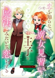 恋を知らない魔女見習いはワケあり王子と魔法みたいな恋をする（分冊版） 【第1話】