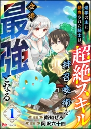 退学の末に勘当された騎士は、超絶スキル「絆召喚術」を会得し最強となる コミック版（分冊版） 【第1話】