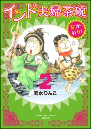 インド夫婦茶碗 おかわり！ （2）