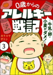 0歳からのアレルギー戦記 〜牛乳・卵・小麦がダメ！〜（分冊版） 【第3話】