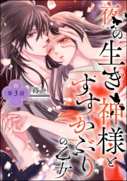 夜の生き神様とすすかぶりの乙女（分冊版） 【第3話】