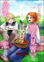 恋を知らない魔女見習いはワケあり王子と魔法みたいな恋をする（分冊版） 【第2話】