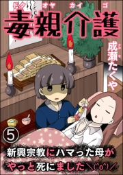 毒親介護 新興宗教にハマった母がやっと死にました＼(^o^)／（分冊版） 【第5話】