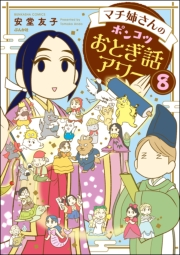 マチ姉さんのポンコツおとぎ話アワー（分冊版） 【第8話】