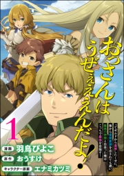 おっさんはうぜぇぇぇんだよ！ってギルドから追放したくせに、後から復帰要請を出されても遅い。最高の仲間と出会った俺はこっちで最強を目指す！ コミック版（分冊版） 【第1話】