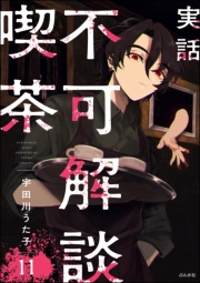 実話 不可解談喫茶（分冊版） 【第11話】
