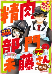 精肉部門の未藤さん（分冊版） 【第1話】