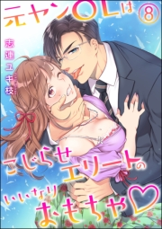 元ヤンOLはこじらせエリートのいいなりおもちゃ（分冊版） 【第8話】