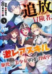 二度追放された冒険者、激レアスキル駆使して美少女軍団を育成中！ コミック版（分冊版） 【第9話】