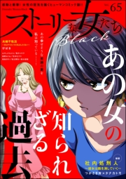 ストーリーな女たち ブラック Vol.65