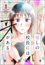 愛しの校長には牙がある （1） 【おまけ漫画付】