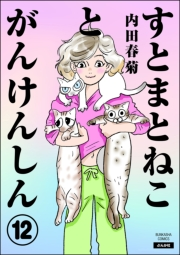 すとまとねことがんけんしん（分冊版） 【第12話】
