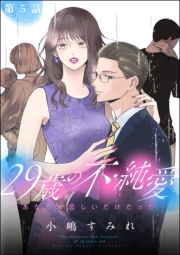 29歳の不・純愛 〜あなたが恋しいだけだった〜（分冊版） 【第5話】