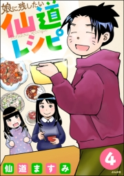 娘に残したい仙道レシピ（分冊版） 【第4話】