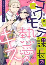 コワモテ課長の熱愛キス 食べられるのは、私のほう。（分冊版） 【第4話】