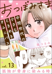 おつぼみさま 中間世代の小さなときめきオムニバス（分冊版） 【第13話】 Vol.13 孤独が骨身に染みる時