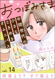 おつぼみさま 中間世代の小さなときめきオムニバス（分冊版） 【第14話】 Vol.14 何着よう？ すぐ着よう