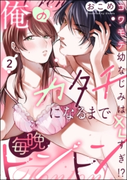 俺のカタチになるまで毎晩トントン コワモテ幼なじみはXLすぎ!?（分冊版） 【第2話】