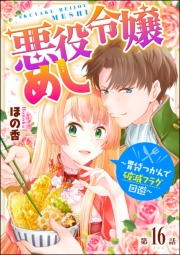悪役令嬢めし 〜胃袋つかんで破滅フラグ回避〜（分冊版） 【第16話】