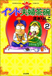 インド夫婦茶碗（分冊版） 【第2話】