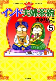 インド夫婦茶碗（分冊版） 【第5話】