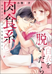 白衣を脱いだら肉食系？ 〜セカンドバージンもあなたと〜 【かきおろし漫画付】